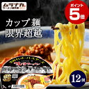 【スーパーセール期間中ポイント5倍】【TVで紹介】すみれオールスターズ ムラナカの一杯味噌ラーメン 12個 札幌ラーメン 純すみ系 カップ麺