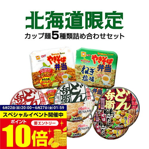 【マラソン期間中エントリーでポイント10倍】北海道限定 取り寄せ｜北海道限定商品 5種×2個詰め合わせ｜北のどん兵衛 3種×6、マルちゃん やきそば弁当2種×4｜鴨だしそば きつねうどん 天ぷらそば やきそば弁当 やきそば弁当 ねぎ塩