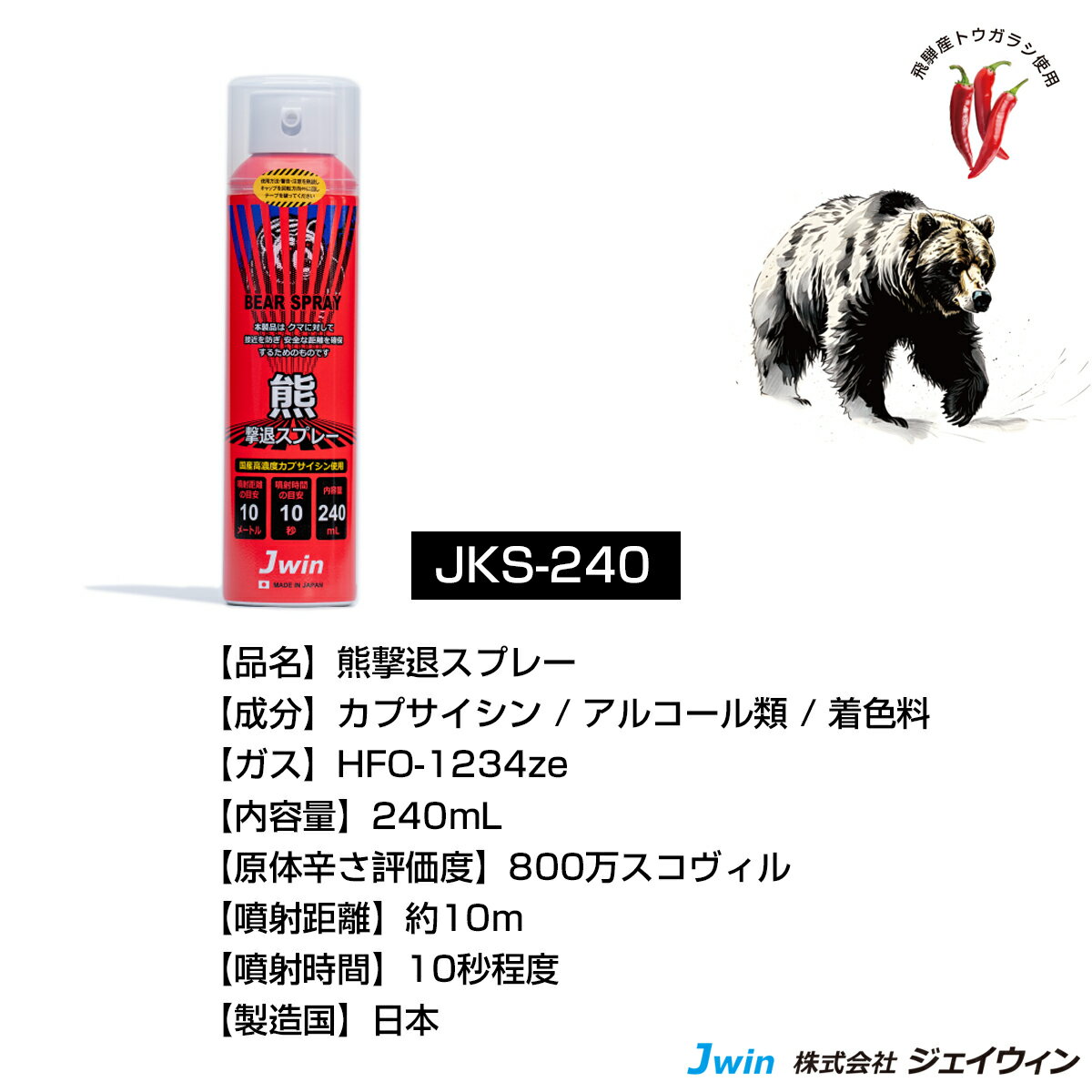 【月間優良ショップ】日本製熊撃退スプレー(JKS-240）1本｜熊スプレー カプサイシン 飛距離10M/10秒間噴射可能 ジェイウィン 熊対策 熊除け 熊撃退 3