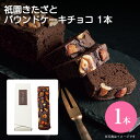 内祝 スイーツ ギフト｜祇園きたざと パウンドケーキチョコ 1本 (GK-P1)｜代引不可｜スイーツ プレゼント ギフト お返し