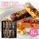 内祝 スイーツ ギフト｜六本木アマンド ROPPONGI CAKE BATON＜六本木ケイクバトン＞8本 (RARCB-8)｜代引不可｜スイーツ プレゼント ギフト お返し