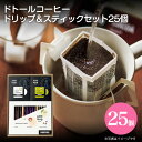 内祝 スイーツ ギフト｜ドトールコーヒー ドリップ＆スティックセット 25個 (DTDS-20)｜代引不可｜スイーツ プレゼント ギフト お返し