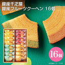 27日 9:59まで！エントリーで最大100％ポイントバックのチャンス！内祝 スイーツ ギフト｜銀座千疋屋 銀座フルーツクーヘン 16個(PGS-164)｜代引不可