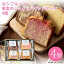 商品名 ホシフルーツ 果実のしっとりパウンドケーキ 4個(HFKP-005) 商品詳細 内容量：オレンジピール×チョコ・いちご×アールグレイ・りんご×キャラメル×シナモン・ブルーベリー×クリームチーズ　×各1個サイズ：257×193×40mm重量：398g温度帯：常温アレルゲン：卵、乳、小麦 【2024-p33】フルーツを混ぜ込んだ大きなしっとりパウンドケーキです。 ずっしりとしたサイズ感ですが、ふんわり軽い食感で意外にぺろりと食べられます。 朝食代わりやデザートにも。 フルーツとフレーバーが組み合わさったそれぞれの味わいをお楽しみください。