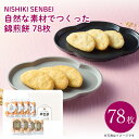 27日 9:59まで！エントリーで最大100％ポイントバックのチャンス！内祝 スイーツ ギフト｜NISHIKI SENBEI 自然な素材でつくった錦煎餅 78枚(NSA-07A)｜代引不可