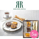 内祝 スイーツ ギフト|リーガロイヤルホテル ロイヤル・ガトー・アンサンブル 5個(RRB-06A)|代引不可 お中元 夏ギフト