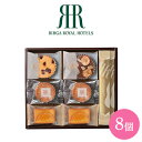 内祝 スイーツ ギフト|リーガロイヤルホテル ロイヤル・ガトー・アンサンブル 8個(RRB-01A)|代引不可 お中元 夏ギフト