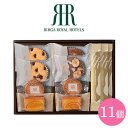 内祝 スイーツ ギフト|リーガロイヤルホテル ロイヤル・ガトー・アンサンブル 11個(RRB-02A)|代引不可 お中元 夏ギフト