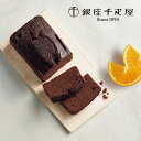 内祝 スイーツ ギフト|銀座千疋屋 銀座チョコパウンドケーキ(PGS-314)|代引不可 お中元 夏ギフト