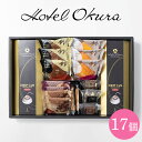 内祝 スイーツ ギフト|ホテルオークラ スイーツ&コーヒーギフト 17個(HOJ-01A)|代引不可 お中元 夏ギフト