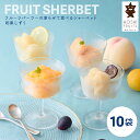 【夏季限定】内祝 スイーツ ギフト|ホシフルーツ フルーツパーラーの凍らせて食べるシャーベット 彩果しずく 10袋(HFW-02B)||代引不可 お中元 夏ギフト