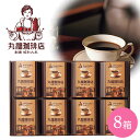 内祝 スイーツ ギフト|丸福珈琲店 伝承香味ブレンド詰合せ8箱入(MKB-05A)|代引不可 お中元 夏ギフト(4)