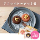 内祝 スイーツ ギフト|アニマルドーナツ 2個(ANM-5)|代引不可