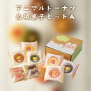 内祝 スイーツ ギフト|アニマルドーナツ&焼菓子セットA(ORA-035)|代引不可 お中元 夏ギフト