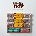 内祝 スイーツ ギフト|チョコトリップ 魅惑のスイーツ詰合せ ナイトトリップ(CHA-13A)|代引不可 お歳暮 冬ギフト