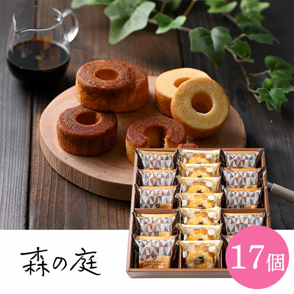 内祝 スイーツ ギフト｜森の庭　焦がしキャラメルがしみ込んだバーム詰合せ　17個(MRK-05)｜代引不可 お歳暮 冬ギフト