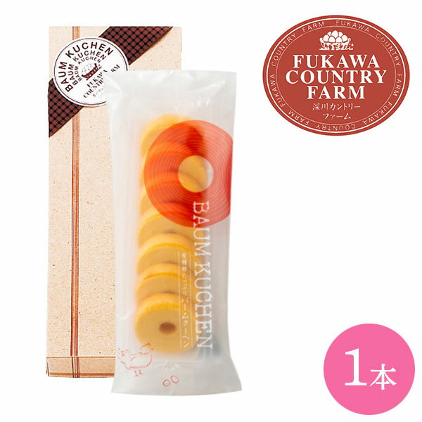 内祝 スイーツ ギフト｜深川カントリーファーム　有精卵たっぷりミニバームクーヘン　1本(FFB-01A)｜代引不可 お歳暮 冬ギフト