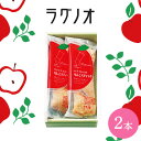 内祝 スイーツ ギフト|ラグノオ パティシエのりんごスティック2本(RPL-40)|代引不可 お中元 夏ギフト