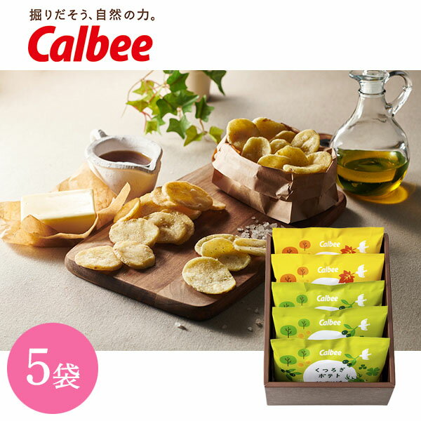 内祝 スイーツ ギフト|カルビー くつろぎポテト5袋(KLA-01A)|代引不可 お歳暮 冬ギフト