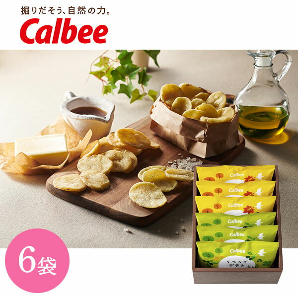 内祝 スイーツ ギフト|カルビー くつろぎポテト6袋(KLA-02A)|代引不可 お歳暮 冬ギフト