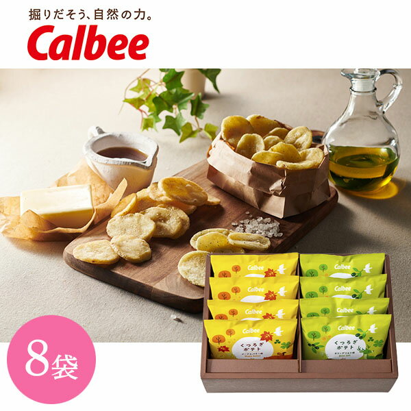 内祝 スイーツ ギフト|カルビー くつろぎポテト8袋(KLA-03A)|代引不可 お歳暮 冬ギフト