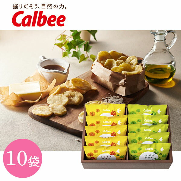 内祝 スイーツ ギフト|カルビー くつろぎポテト10袋(KLA-04A)|代引不可 お歳暮 冬ギフト