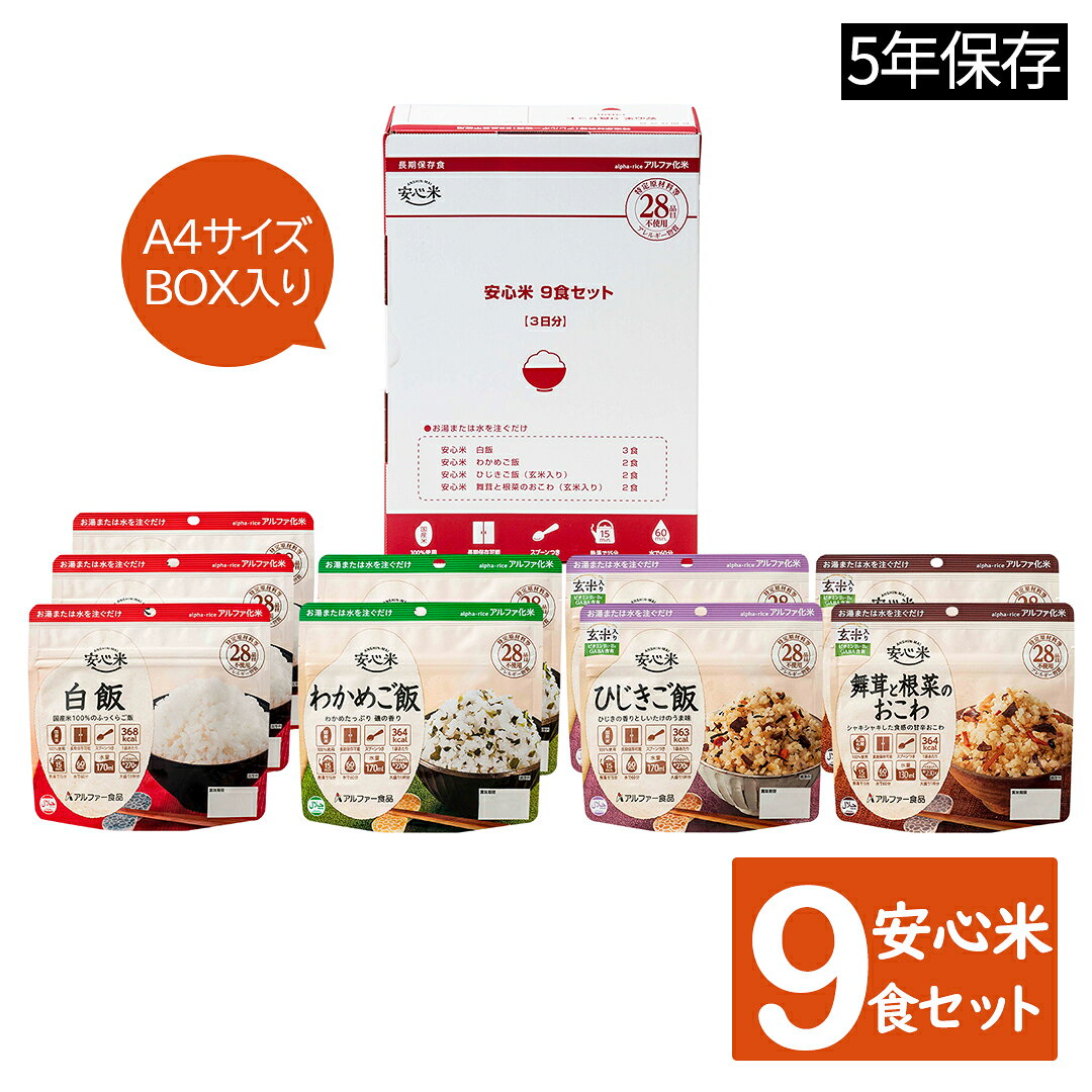 【月間優良ショップ】非常食 保存食 非常食セット 28品目不使用 アレルギー対応｜アルファ—食品 安心米9食セット｜A4サイズBOX入り｜5年保存｜食器不要 国産うるち米100％ 長期保存 防災セット アルファ米 誰でも食べれる非常食 コンパクト 人気 定番 oiwaiya-10177051 本舗 Online Store サンプル画像2