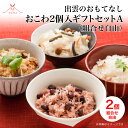 出雲のおもてなし|すぐに炊けるお米入り おこわ2個入ギフトセットA<お赤飯/山菜おこわ/鶏とごぼうのおこわ の中からお好きな組み合わせ2個チョイス>