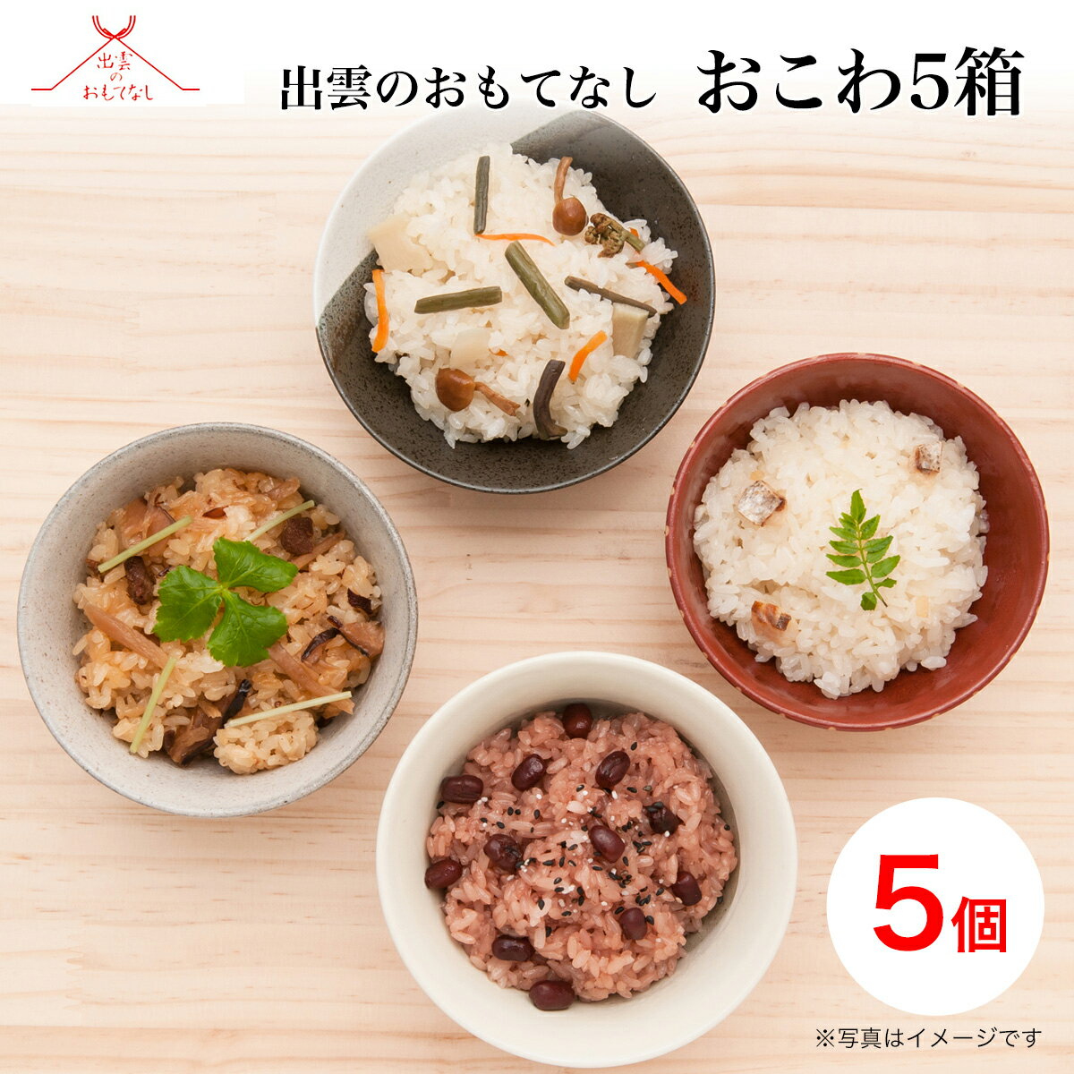 出雲のおもてなし｜すぐに炊けるお米入り おこわ5個入＜お赤飯/山菜おこわ/鶏とごぼうのおこわ/天然真鯛のおこわ/中華おこわ 各1箱＞