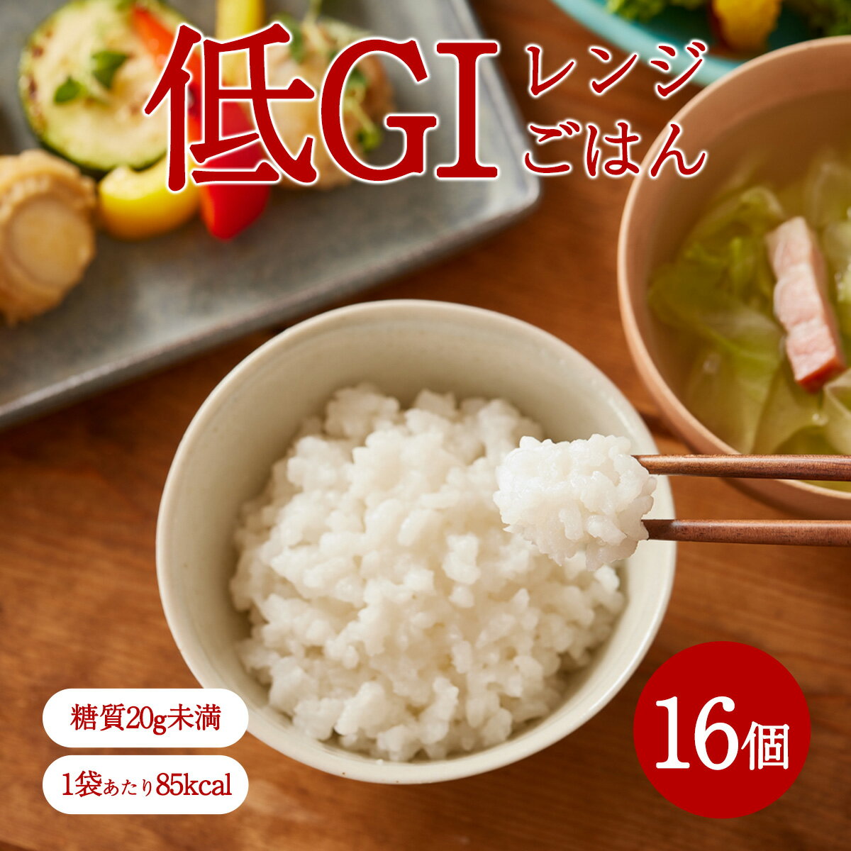 カロリーオフ アルファー食品 東京農業大学監修 低GIレンジごはん 150g×16|