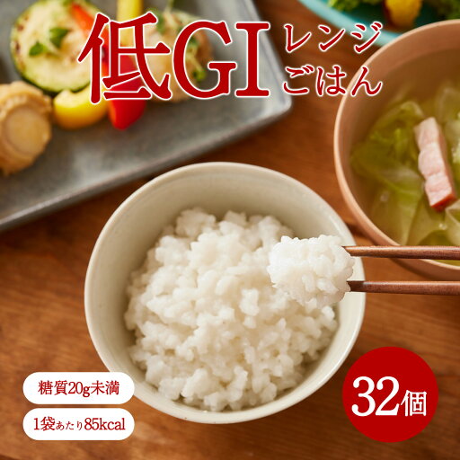 カロリーオフ アルファー食品 東京農業大学監修 低GIレンジごはん 150g×32| カロリーオフ アルファー食品 東京農業大学監修 低GIレンジごはん 150g×32|