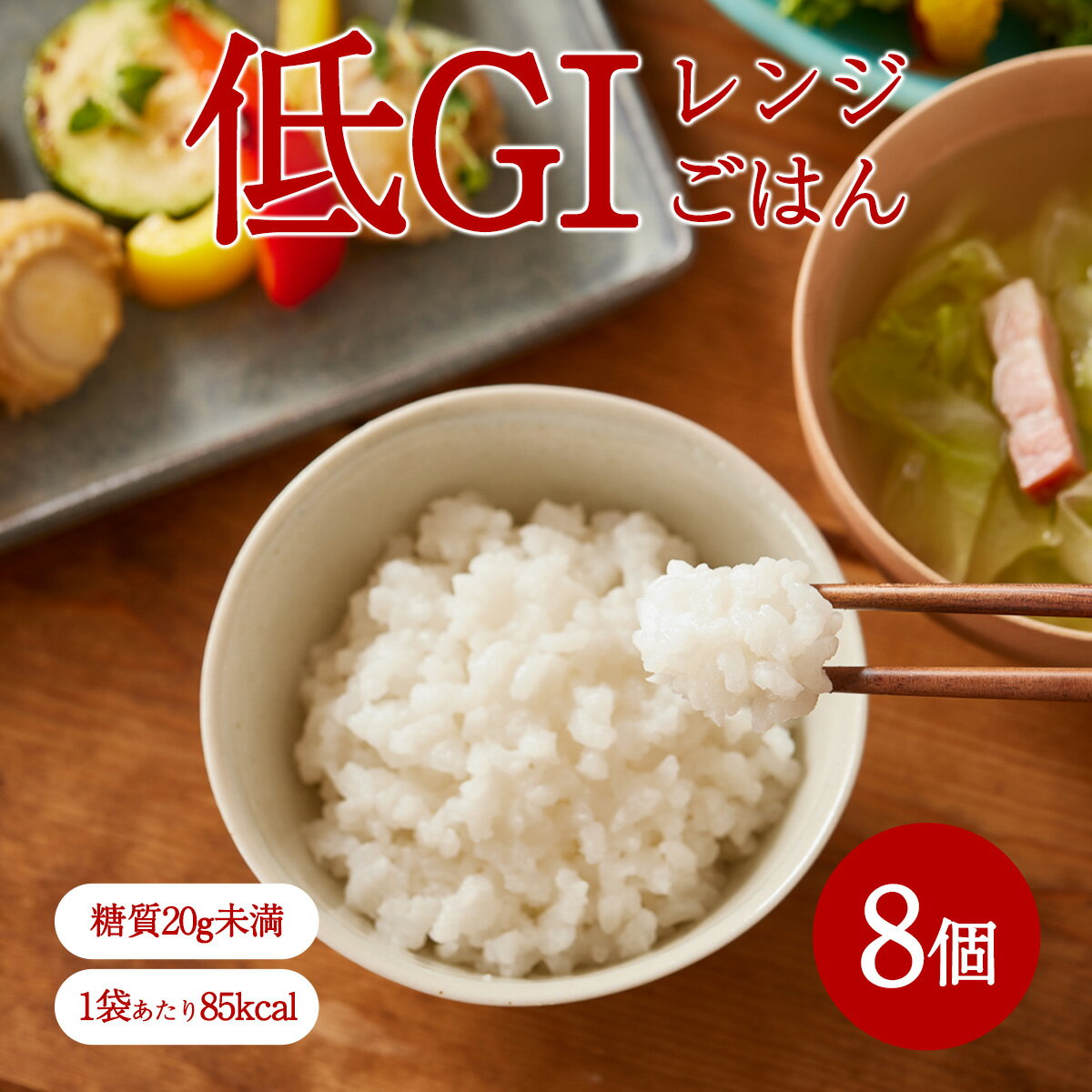 カロリーオフ アルファー食品 東京農業大学監修 低GIレンジごはん 150g×8|