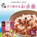 北海道名寄産もち米使用|すぐに炊けるお赤飯 1箱 名寄産もち米100% ごま塩付き 1袋でお茶碗3膳分 美味しい 簡単 還暦 喜寿 米寿 お食い初め 七五三 結納 記念日 誕生日 合格 炊飯器