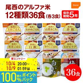 27日 9:59まで！エントリーで最大100％ポイントバックのチャンス！非常食 保存食 防災食セット 非常食セット防災 尾西食品｜尾西のアルファ米 36食セット 全12種類×3袋｜水だけ 備蓄 防災グッズ 長期保存 5年保存 備え 安心 防災セット 白米 尾西 非常食