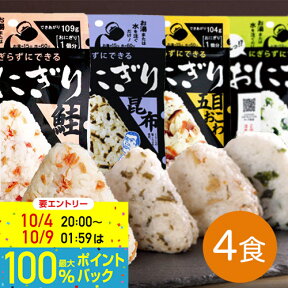 27日 9:59まで！エントリーで最大100％ポイントバックのチャンス！非常食 保存食 防災食セット 非常食セット 長期保存 おにぎり 尾西食品｜尾西のアルファ米 携帯おにぎり お試し4食セット(鮭/五目おこわ/わかめ/昆布)｜メール便｜備蓄 防災グッズ 5年保存