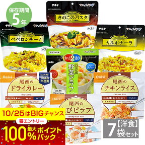 非常食 保存食 尾西食品 アルファ米＋サタケ マジックライス＆マジックパスタ 洋食7食セット【次の入荷は3月下旬になります】