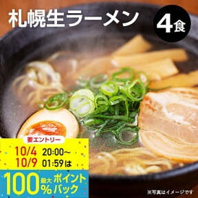 27日 9:59まで！エントリーで最大100％ポイントバックのチャンス！ラーメン お取り寄せ 贈り物 ご当地ラーメン ｜札幌生ラーメン4食入 スープ付(味噌2食、醤油1食、塩1食)｜北海道限定 時計台ラーメン 小六 札幌 ラーメン らーめん