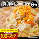 取り寄せ ラーメン 贈り物 お取り寄せ ご当地ラーメン 札幌 ラーメン｜北海道ラーメン スープ付 6 ...