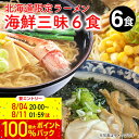 27日 9:59まで！エントリーで最大100％ポイントバックのチャンス！ラーメン お取り寄せ 贈り物 ご当地ラーメン ｜海鮮三昧 6食(生ラーメン/えび味噌2食 かに味噌2食 ホタテ醤油2食) ｜北海道 ラーメン 海鮮 蟹 海老 挨拶 御礼 ギフト 北海道