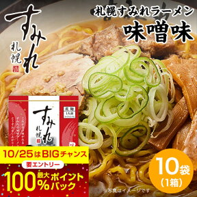 【予告】4/24 20時スタート！エントリーで最大100％ポイントバックのチャンス！お取り寄せ ラーメン 北海道 札幌 すみれ ご当地ラーメン すみれ 袋麺｜札幌 すみれ ラーメン(乾麺/スープ・メンマ付)＜味噌味/1箱(10袋入り)＞ 味噌ラーメン 札幌 サッポロラーメン