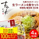 すみれ ラーメン 27日 9:59まで！エントリーで最大100％ポイントバックのチャンス！取り寄せ ラーメン 贈り物 ご当地ラーメン 札幌 ラーメン すみれラーメン｜札幌 すみれ 生ラーメンセット (4食入り/生麺/スープ・メンマ・チャーシュー付)＜味噌味/醤油味各2食＞