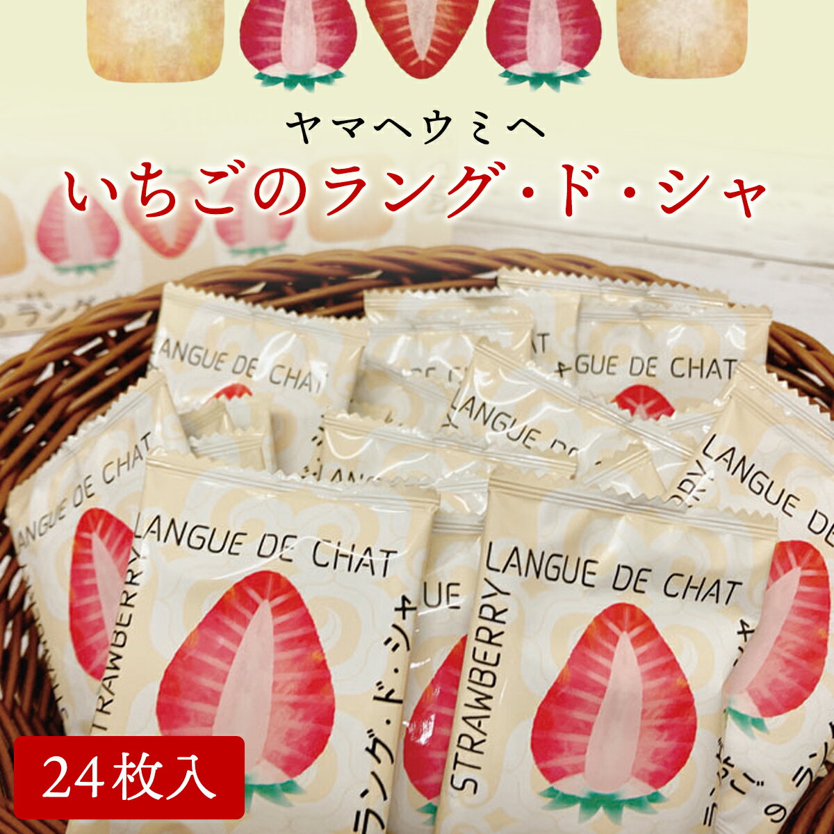 【11/30まで早割クーポンあり】北海道 グルメ ギフト｜ヤマヘウミヘ いちごのラング・ド・シャ　24枚入（H）YU-TL｜｜北海道 産直 お取り寄せ 取寄 お土産 おみやげ