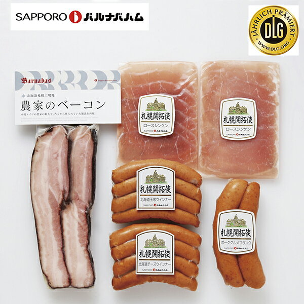 北海道 グルメ ギフト|札幌バルナバフーズ農家のベーコンセットFBA-CN||代引不可|北海道 産直 お取り寄せ 取寄 お土産 おみやげ