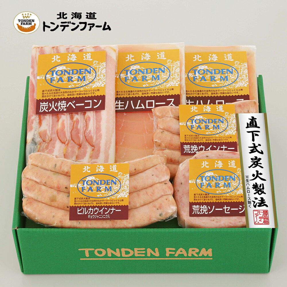 商品名 トンデンファーム トンデンファームギフト(FG-C) 商品詳細 内容:荒挽ウインナー/100g、荒挽ソーセージ/70g、生ハムロース(スライス)/40g×2、炭火焼ベーコン(スライス)/80g、ピルカウインナー/120g サイズ：203×233×64mm 重量：0.577kg アレルゲン：豚肉 温度帯：冷蔵 日数：35 形態：化粧箱 0.08トンデンファームのこだわりの一つは、炭火を使って行う乾燥の工程。 ガスや電気に比べ炭火で炙ると、肉の表面にすばやく熱が伝わるので、旨味成分を増す働きがあります。 強い炭火で旨味を封じ込めた後は、残り火を利用してじっくり燻す燻煙の工程。 この工程で肉に独特の深い香味が加わります。 味・製法に妥協を許さない職人が一品一品かまどの火を調整し、出来上がりを見極め直下式炭火製法にて作り上げた詰め合わせです。