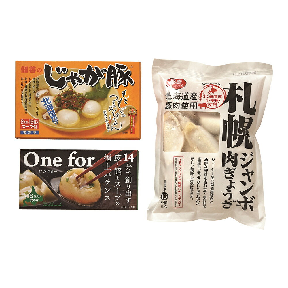 商品名 じゃが豚・餃子16個・小籠包セット 商品詳細 内容:じゃが豚/(12玉入・スープ×2)、札幌ジャンボ肉ぎょうざ/16個、One for 焼き小籠包/8個 サイズ：212×250×105mm 重量：1.56kg アレルゲン：小麦・落花生・牛肉・ごま・大豆・鶏肉・豚肉・りんご・ゼラチン 温度帯：冷凍 日数：365 形態：ダンボール 0.08北海道産じゃがいもを原料としたもちもちつるんぷるんとした食感の皮に、新鮮野菜＆豚肉で作られた餡を包み込んだうま味に加え、変化する食感の楽しさが特徴のじゃが豚。 大ぶりでモッチリとした餃子の口いっぱいに広がる新鮮な野菜と豚肉のジューシーな餃子。 丸くてかわいい形の中から溢れ出る濃厚なスープと、パンの風味がほんのり香る生地は、絶妙なバランス。 子育てなどで外食が難しいご家族も、たった14分で本格点心の醍醐味が味わえる小籠包のセット。