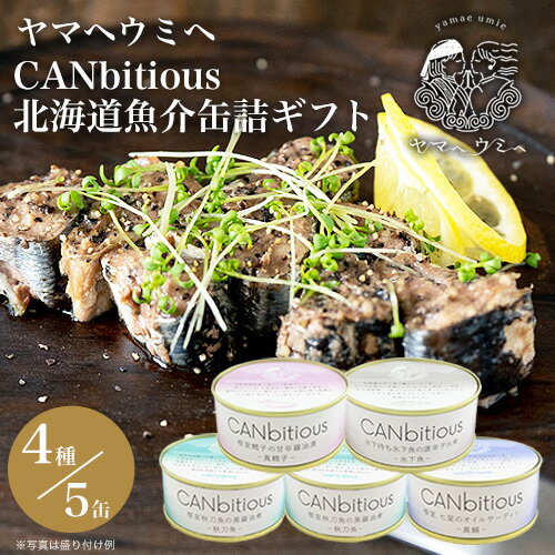 北海道 グルメ ギフト｜ヤマヘウミヘ CANbitious 北海道魚介缶詰ギフト(YU-U1)｜北海道 産直 お取り寄せ 取寄 お土産 おみやげ