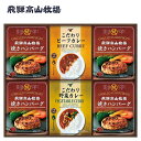 内祝 お祝い 贈り物|飛騨高山牧場 焼きハンバーグ&カレーセット (BHF-EJR)||内祝い お返し お礼 お祝い 出産内祝い