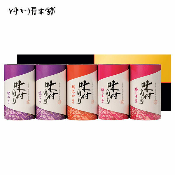 内祝 お祝い 贈り物|ゆかり屋本舗 恵味満彩 味付のり詰合せ (YEL-25)||内祝い お返し お礼 お祝い 出産内祝い