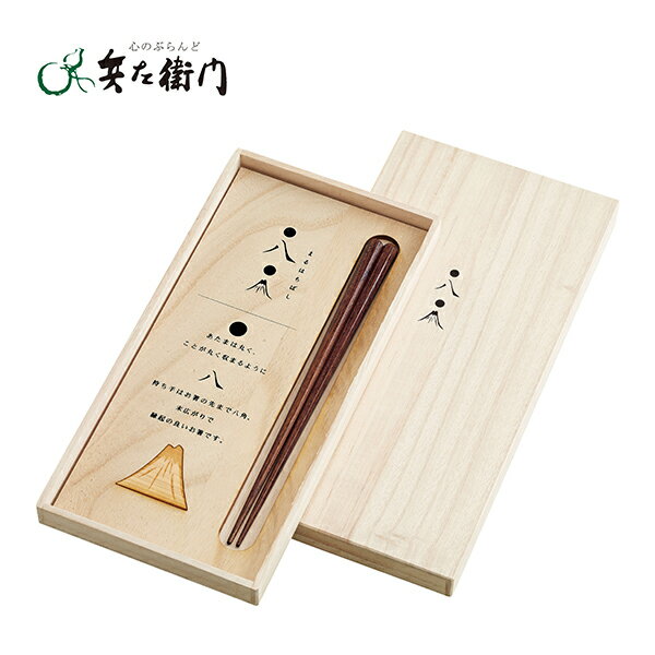 内祝い お祝い お返し兵左衛門 末広がり 丸八箸セット｜結婚内祝 結婚祝 引出物 内祝 御祝 プレゼント ギフト 寿