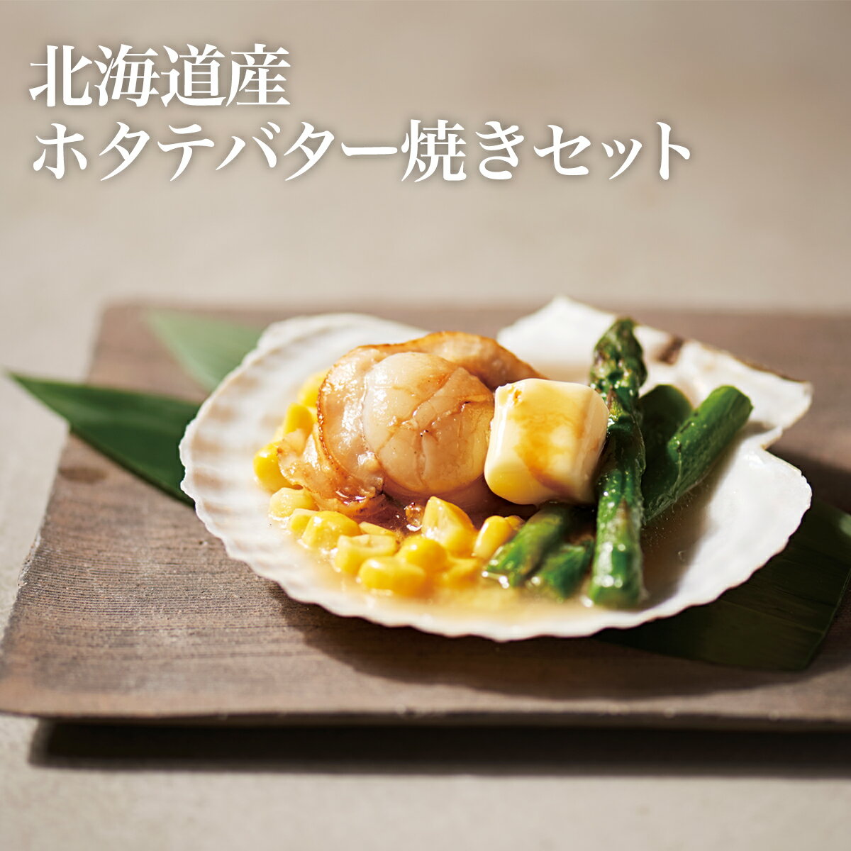 北海道 グルメ ご挨拶 内祝|北海道産 ホタテバター焼きセット(ホタテ・バター各1、カットアスパラ・コーン)|代引不可|日時指定不可|